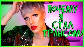 КАК Я СТАЛ ТРАНСВЕСТИТОМ. КОПИРУЮ ПЕТРОВА? ОБЩЕСТВЕННОЕ МНЕНИЕ СЛОМАЕТ ВАС!
