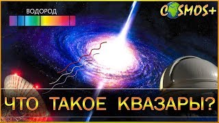 КВАЗАРЫ – ЯРЧЕ ТЫСЯЧ ГАЛАКТИК ● ЧТО ТАКОЕ КВАЗАРЫ?