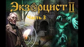 Экзорцист 2 прохождение игры(часть 3)