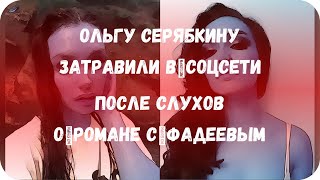 Ольгу Серябкину затравили в соцсети после слухов о романе с Фадеевым