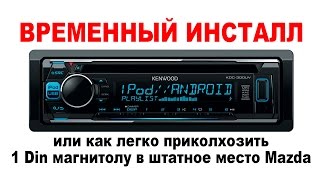 Временная установка 1din магнитолы Kenwood KDC-300 UV в Mazda 3