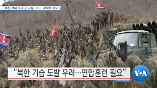 [VOA 뉴스] “북한 서해 도서 군 시설…NLL 무력화 의도”