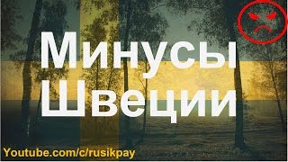 Швеция: Минусы