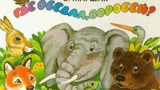 Где обедал воробей?