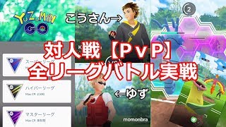 【対人戦】シンオウのいしざっくざく！？各リーグで厳選パーティ徹底考察バトル！TL40こうさんvsTL40ゆずガチバトル！【ポケモンGO】【Trainer Battle】