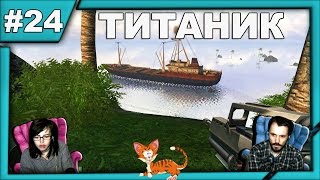 Далёкий плач Far Cry  прохождение│ТИТАНИК│#24