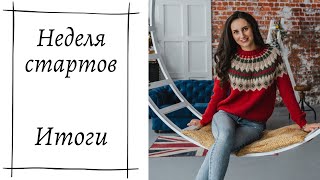 ТЕМАТИЧЕСКАЯ НЕДЕЛЯ СТАРТОВ || ИТОГИ || ВЯЗАНИЕ