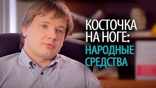 Вальгусная деформация: лечение косточки на ногах народными средствами Доктор Алексей Олейник