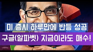 미국증시 반등 성공, 구글(알파벳) 지금이라도 매수, 목표주가 1650달러 (Pivotal Research)