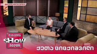 მთავარი ბიჭები | სტუმარი ქეთა ციცქიშვილი