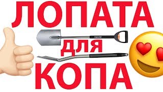 ЛУЧШАЯ ЛОПАТА ДЛЯ КОПА! Не моргай-бери фискарь!