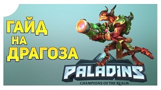 ГАЙД-БИЛД НА ДРАГОЗА • PALADINS