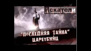 Искатели Последняя тайна цареубийц