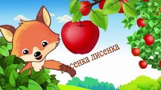 песенка лисенка-про фрукты,мультик для детей,для малышей,