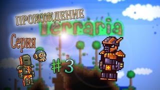 Terraria Прохождение! Часть #3! (1) Ад! Крутые вещи! Адские приключения на свою голову!