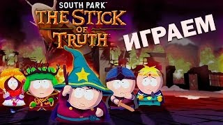 South Park - The Stick Of Truth - Let's Play - Обзор - Южный Парк Прохождение