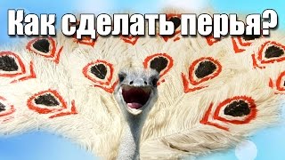 Как сделать перья своими руками