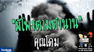 THE GHOST RADIO | ผีโพงตามตำนาน | คุณโดม | 17 มีนาคม 2561 | TheghostradioOfficial