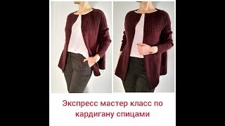 кардиган спицами без швов экспресс мастер класс