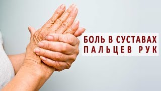 Почему болят суставы пальцев рук?