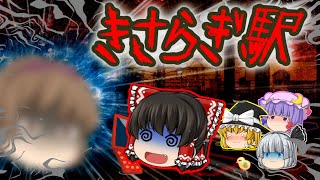 【ゆっくり茶番】ゆっくり怪異譚『きさらぎ駅』【ホラー】