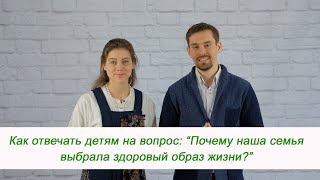 Как отвечать детям на вопрос: Почему наша семья выбрала здоровый образ жизни?
