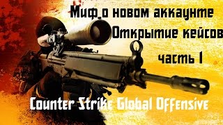 Открытие кейсов в Counter Strike Global Offensive, а так же опровержение мифа о новом аккаунте.#1