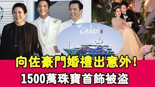 向佐郭碧婷豪門婚禮出意外！ 1500萬珠寶首飾被盜，貴賓是小偷？ |貴圈四姨太|