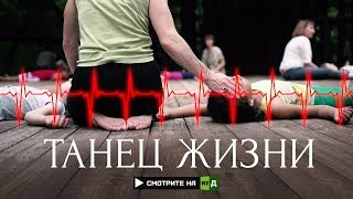 Танец жизни