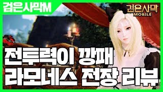 검은사막 모바일 라모네스 전장 리뷰 - 검은사막M 전투력이 깡패 [사키엘TV]