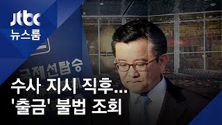 법무부 내부자, 김학의 출국 시도 전 '불법 출금 조회'