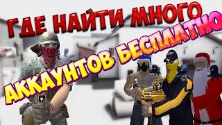 ГДЕ НАЙТИ МНОГО АККАУНТОВ КОНТРА СИТИ? - Туториал