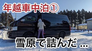 [NV350キャラバン車中泊] ニンニクパラダイス青森を満喫してたら雪原で万事休す
