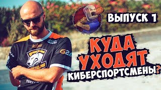 Куда уходят киберспортсмены #1