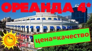 #отеликрыма - Отель Ореанда 4*. Правдивый отзыв об отеле!