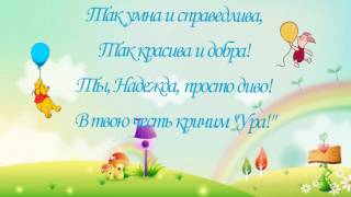 В твою честь кричим Ура! Поздравление для Нади! Бесплатно заставки