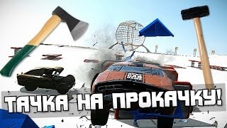 Тачка на прокачку! - Next Car Game