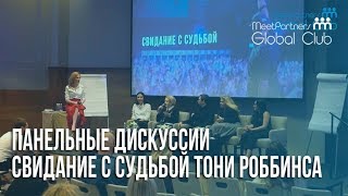 Панельные дискуссии по семинару "Свидание с судьбой" Тони Роббинса. Алла Милютина