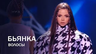Бьянка - Волосы (День Рождения МУЗ-ТВ в Кремле, 2019)
