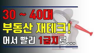 30대, 40대 부동산 재테크 방법! 기회가 왔을 때 1급지로 이동해야한다! 대전 부동산 투자!