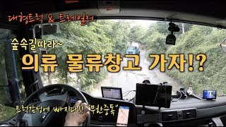 의류물류창고 가자!!?? 괜히 쫄았네~ [코리안트럭커]트레일러 & 대형트럭