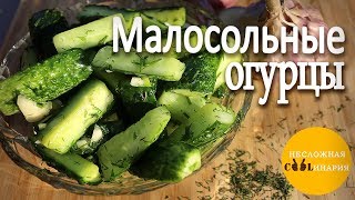 Малосольные огурцы за 30 минут! Очень простой рецепт!