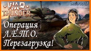 Операция Л.Е.Т.О. Перезагрузка!  War Thunder.
