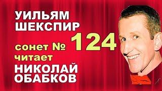 Мою любовь не создал случай     124 сонет  Шекспира читает  Николай Обабков Стихи. Про любовь