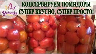 ВКУСНЕЙШИЕ МАРИНОВАННЫЕ ПОМИДОРЫ. САМЫЙ  ВКУСНЫЙ и ❤ЛЮБИМЫЙ ❤ рецепт БЕЗ ЗАМОРОЧЕК/salted tomatoes