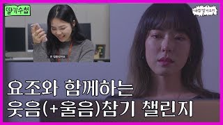 요조의 웃음 & 울음참기 챌린지 [마딸소]