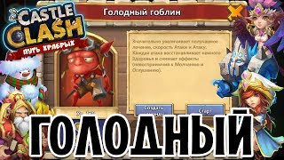 ГОЛОДНЫЙ ГОБЛИН. КАК ПРОЙТИ? КАК ПОБЕДИТЬ? ЛАБИРИНТ. ТАКТИКА. ГЕРОИ. КОМАНДА. БИТВА ЗАМКОВ