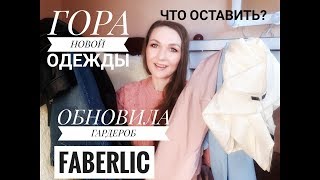 ОДЕЖДА ФАБЕРЛИК! МОЙ НОВЫЙ ГАРДЕРОБ!