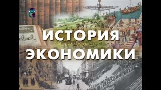 История экономики