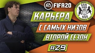 Прохождение FIFA 20 [карьера] #29
